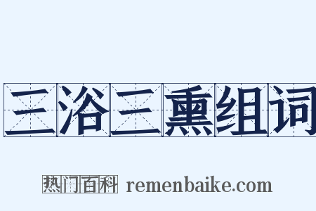 三浴三熏组词是什么意思的图片